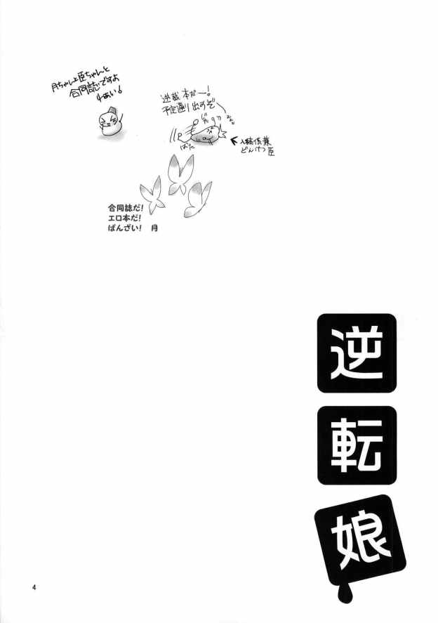 (Cレヴォ35) [up1008 (追湧月, 遊馬臣, 多摩川雪丸)] 逆転娘 (逆転裁判)