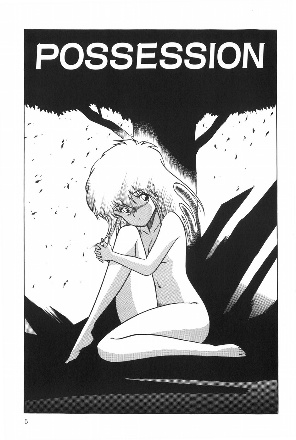 [おおぬまひろし] POSSESSION