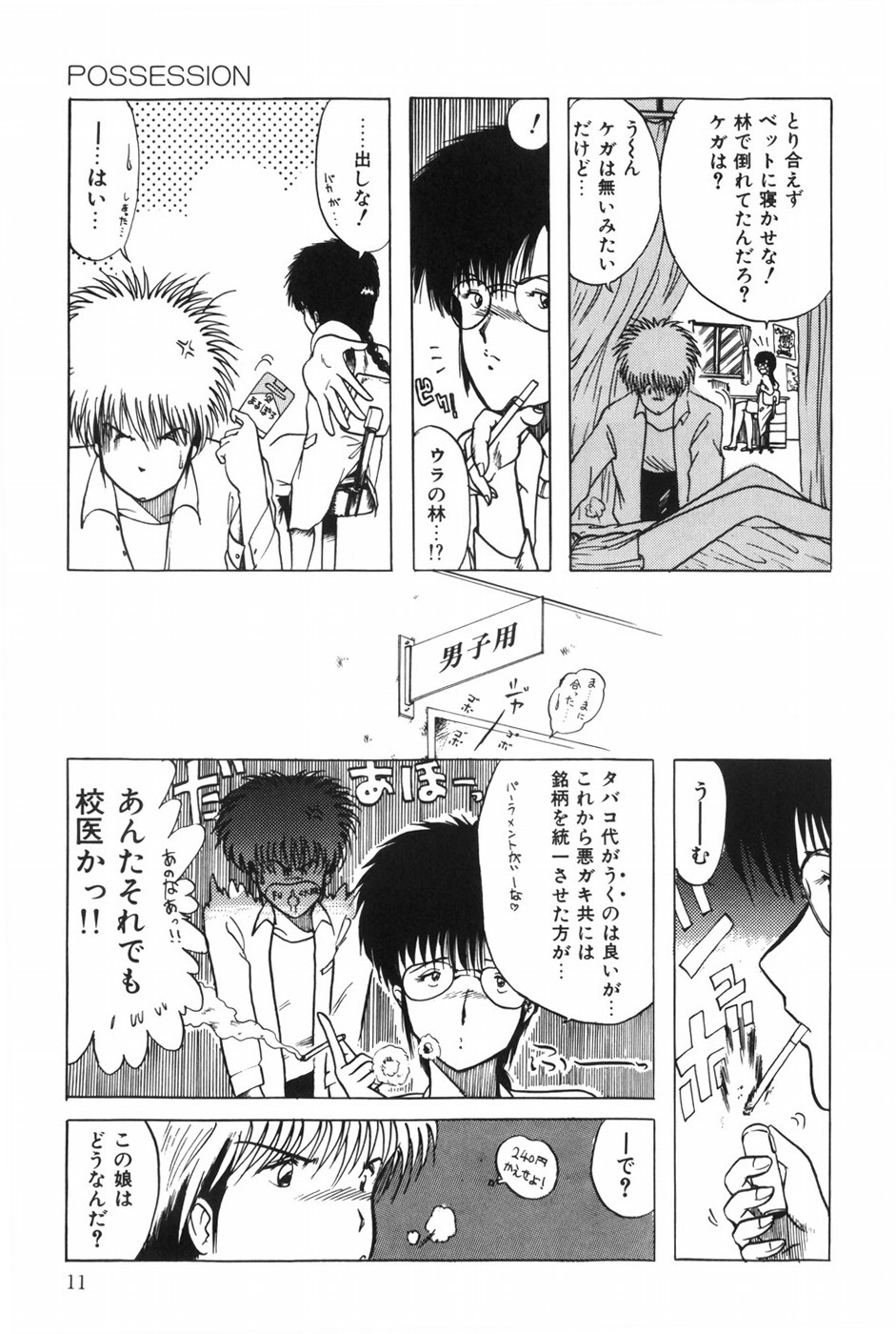 [おおぬまひろし] POSSESSION
