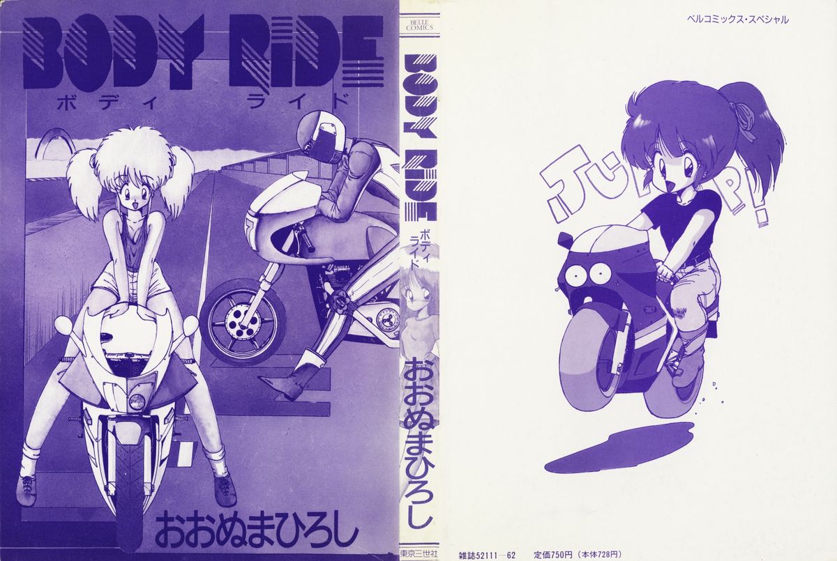 [おおぬまひろし] BODY RIDE