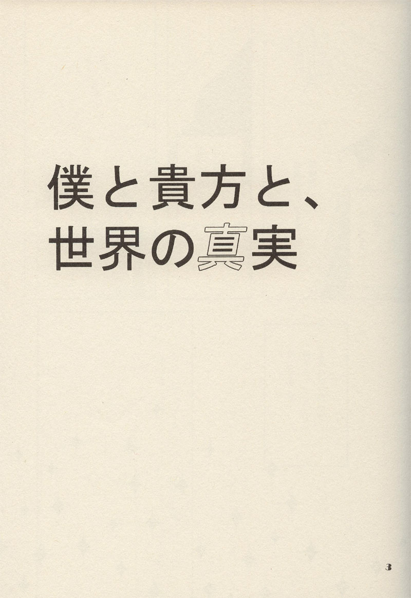 [ARCH] 僕と貴方と、世界の真実 (涼宮ハルヒの憂鬱)