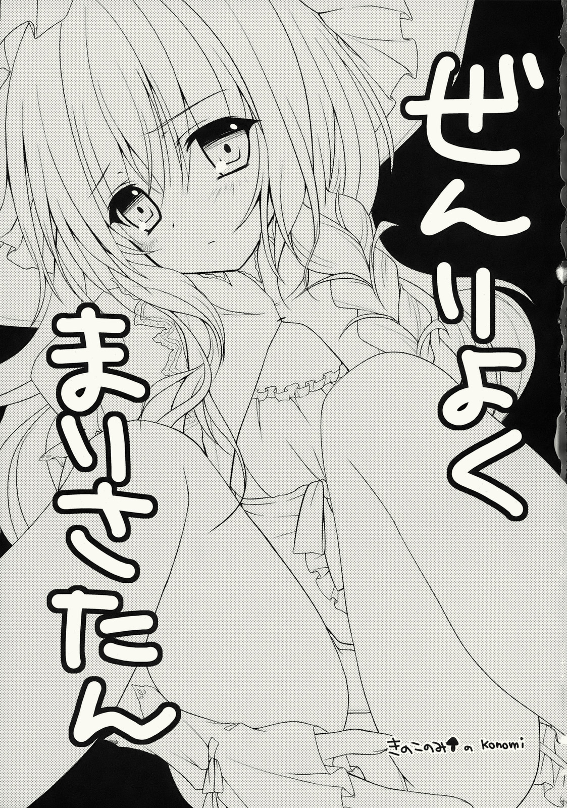 (C76) [きのこのみ (konomi)] ぜんりょくまりさたん (東方Project)