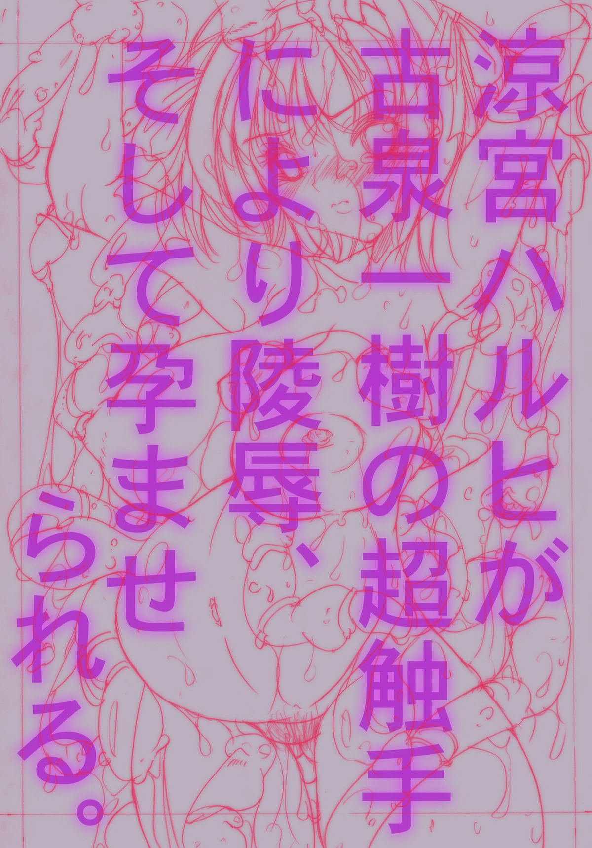 [飛び出し中尉] ○宮ハルヒが古泉○樹の超触手により陵辱、そして孕まされる (涼宮ハルヒの憂鬱)