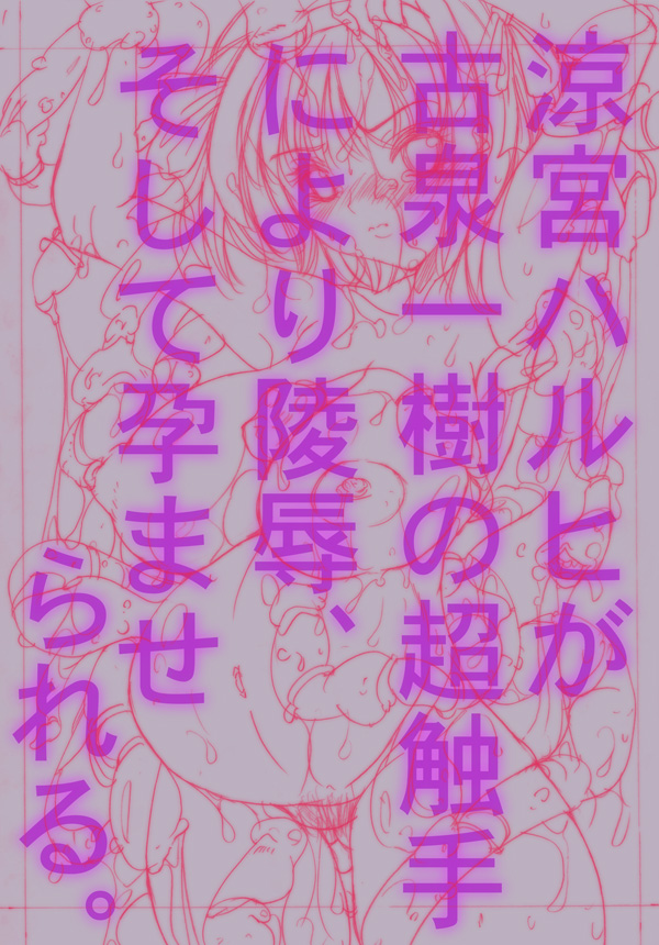 [飛び出し中尉] ○宮ハルヒが古泉○樹の超触手により陵辱、そして孕まされる (涼宮ハルヒの憂鬱)