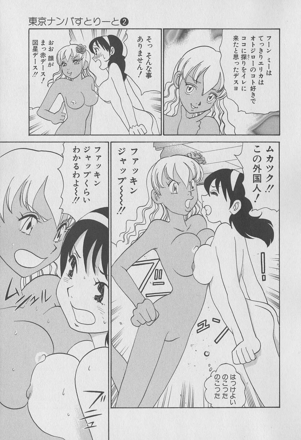 [みやすのんき] 東京ナンパすとりーと 第2巻