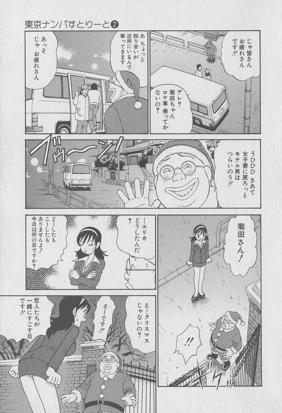 [みやすのんき] 東京ナンパすとりーと 第2巻