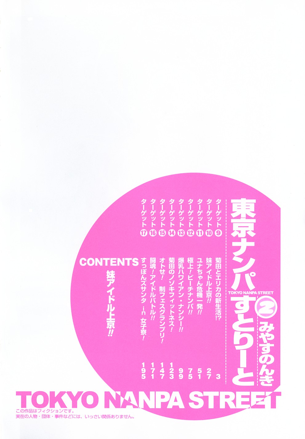 [みやすのんき] 東京ナンパすとりーと 第2巻