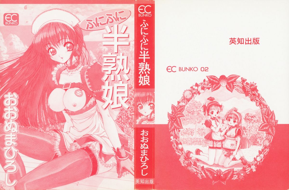 [おおぬまひろし] ふにふに半熟娘
