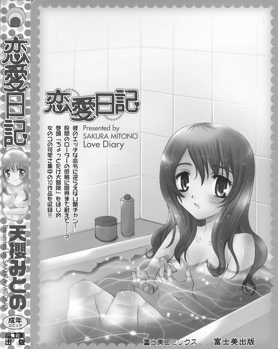 [天櫻みとの] 恋愛日記