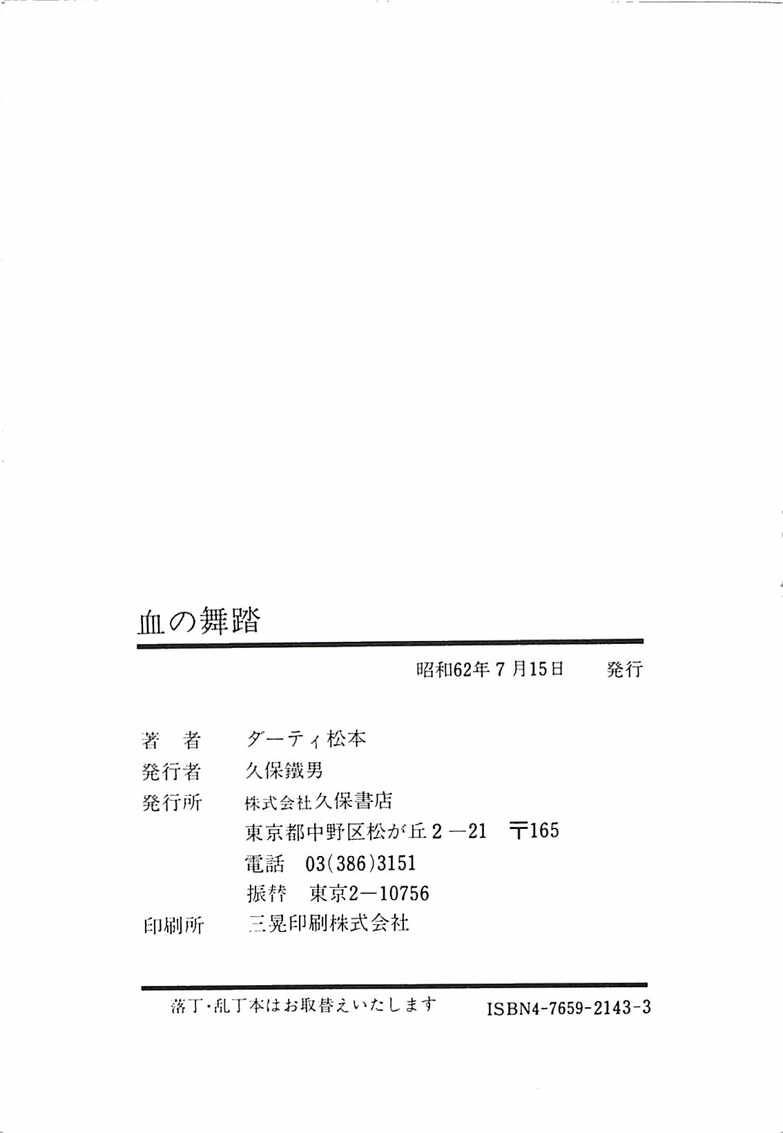 [ダーティ松本] 血の舞踏