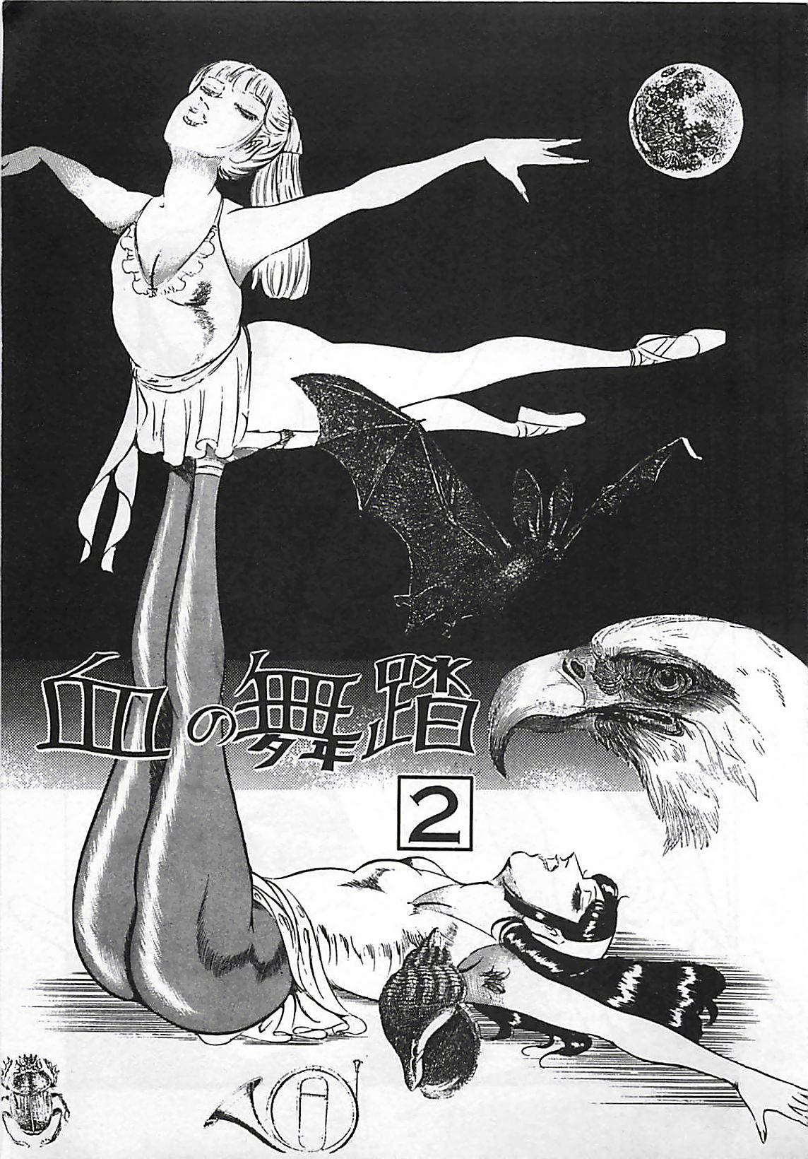 [ダーティ松本] 血の舞踏