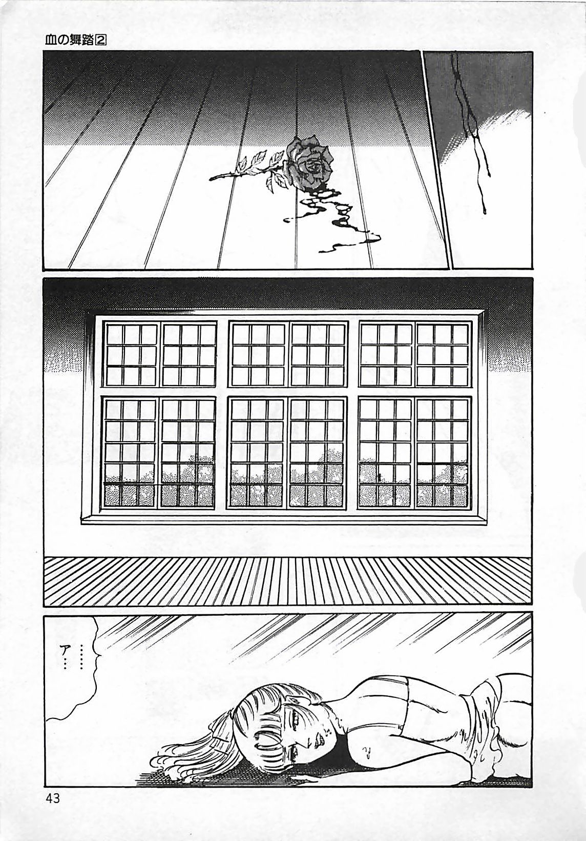 [ダーティ松本] 血の舞踏
