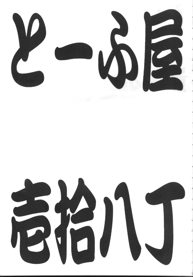 [とーふ屋 (よろず)] トウふや 捨八丁 (ラブひな , ゲートキーパーズ)