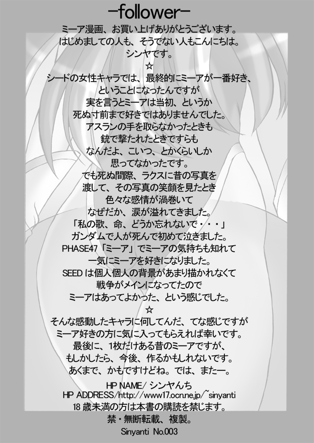 【シンヤンチ】フォロワー（ガンダムシードデスティニー）