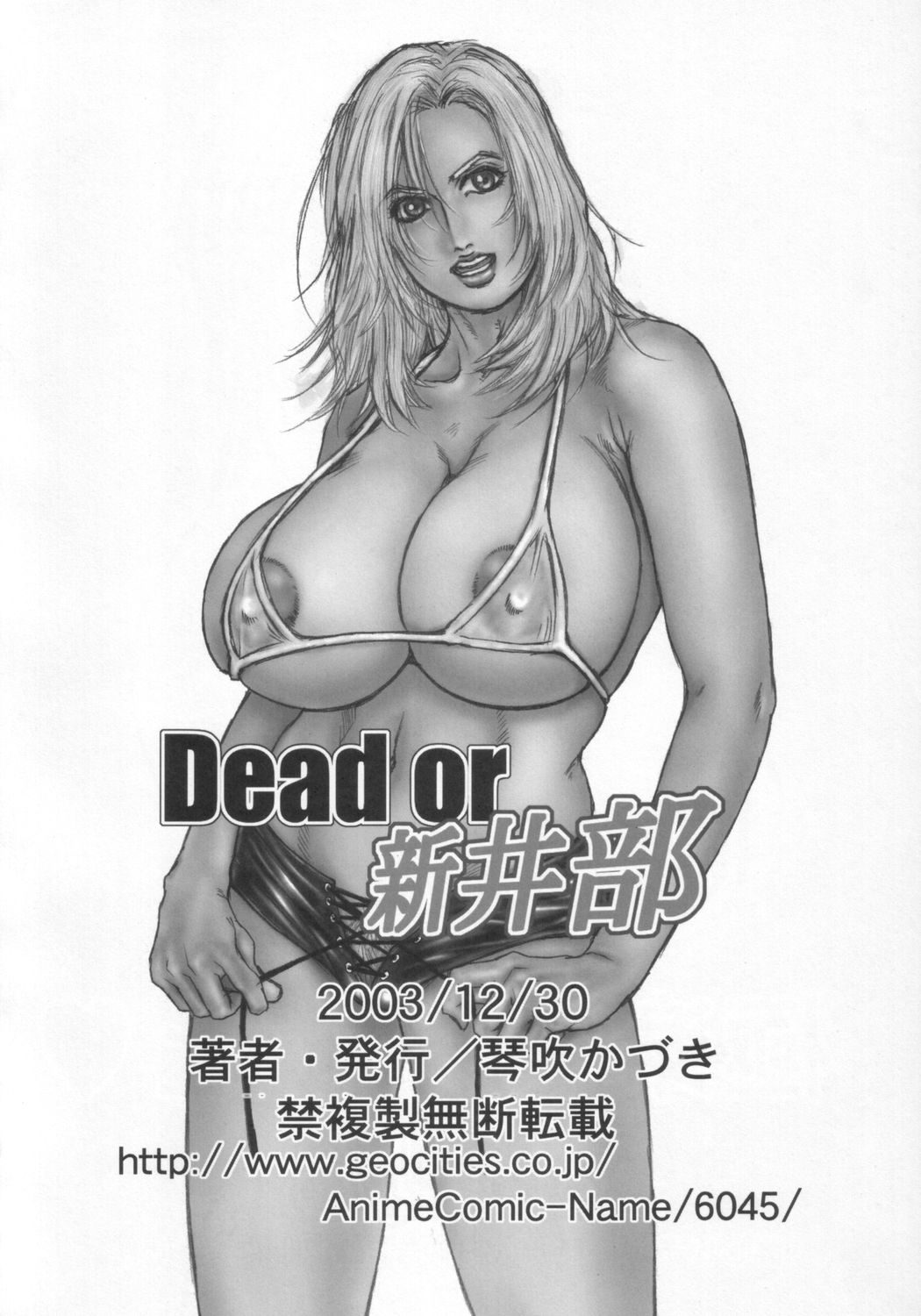 [H&K (琴吹かづき)] Dead or 新井部 (デッド・オア・アライヴ))