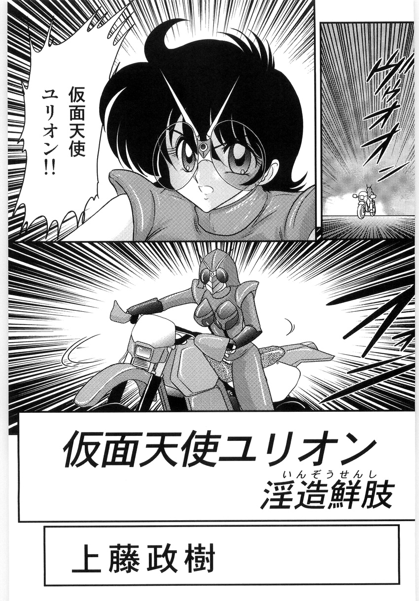 [上藤政樹] 仮面天使ユリオン -淫造鮮肢-
