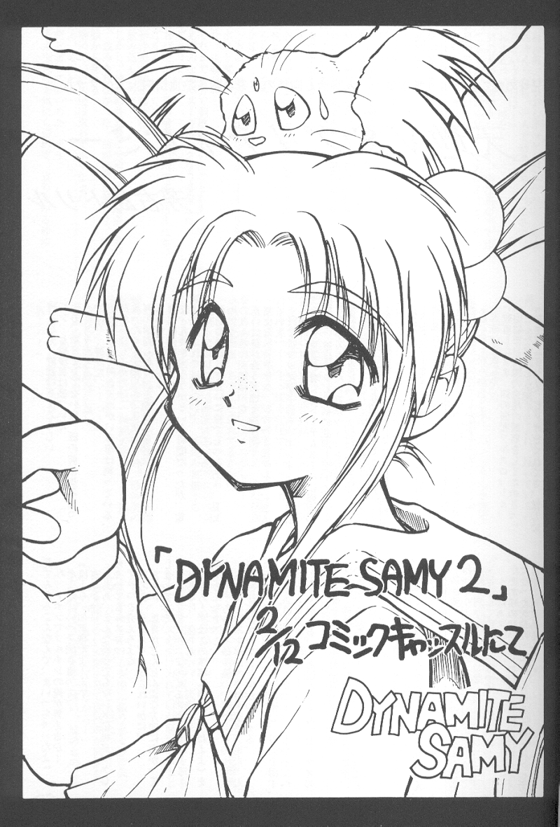 [PSYCODELICIOUS]ダイナマイトサミー1（プリティサミー）