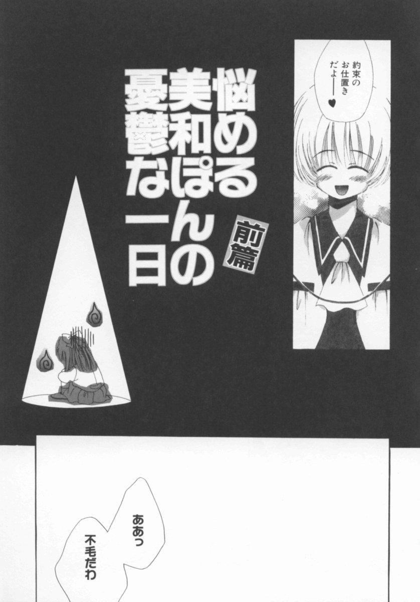 [のぞみ侑海] 少女の日