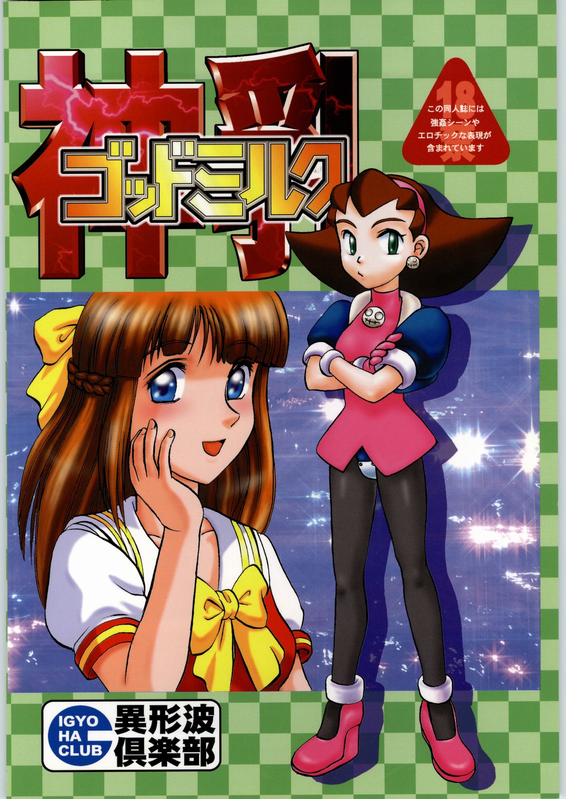 [異形波倶楽部] ゴッドミルク VOL. 1