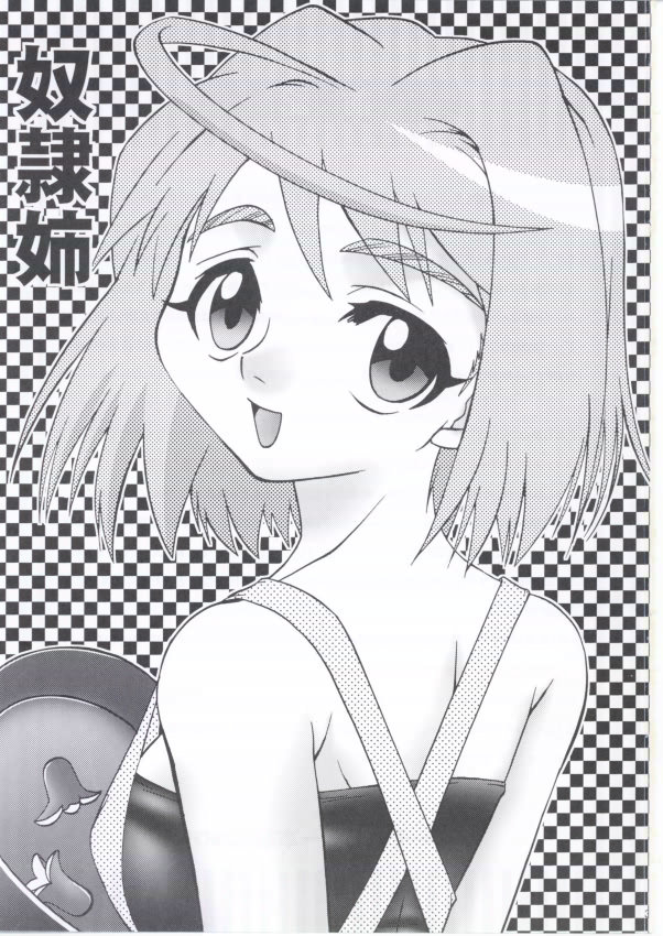 [完全独占 (動物団長)] 奴隷姉 (舞-HiME)