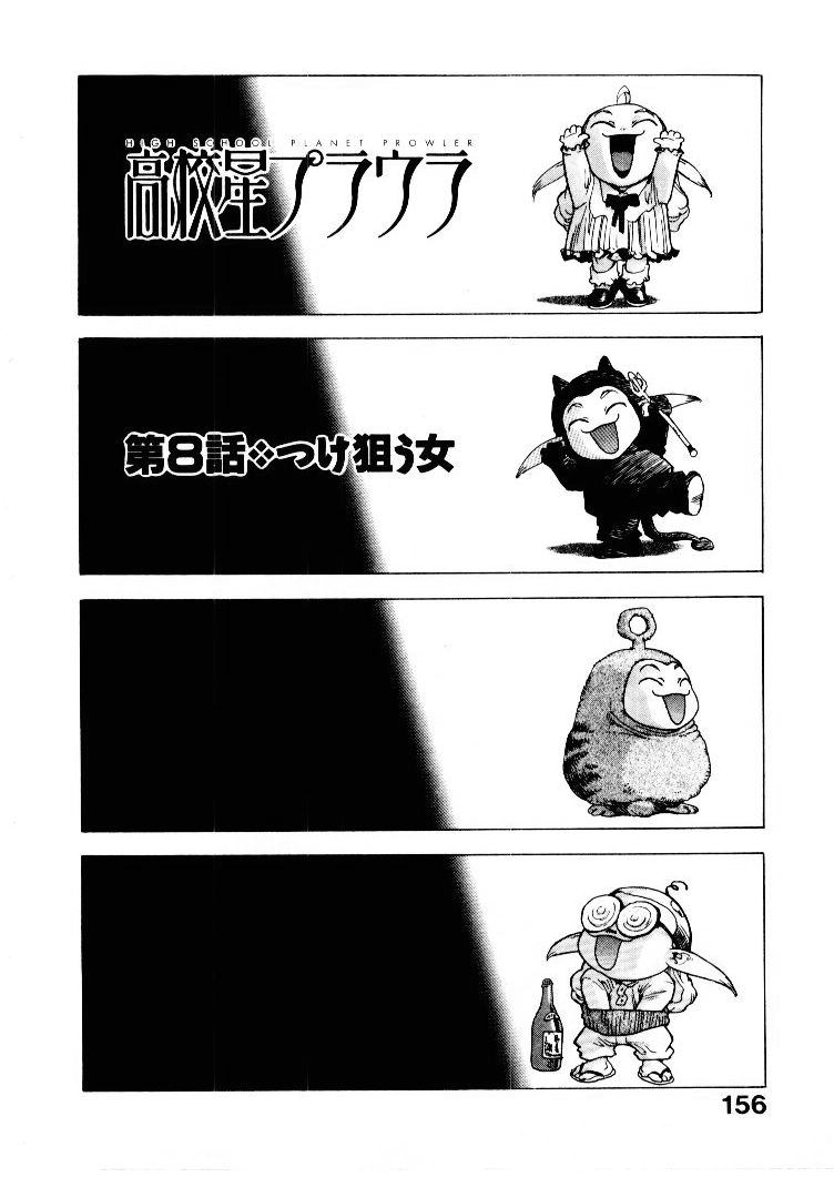 [ISUTOSHI] 高校星プラウラ①