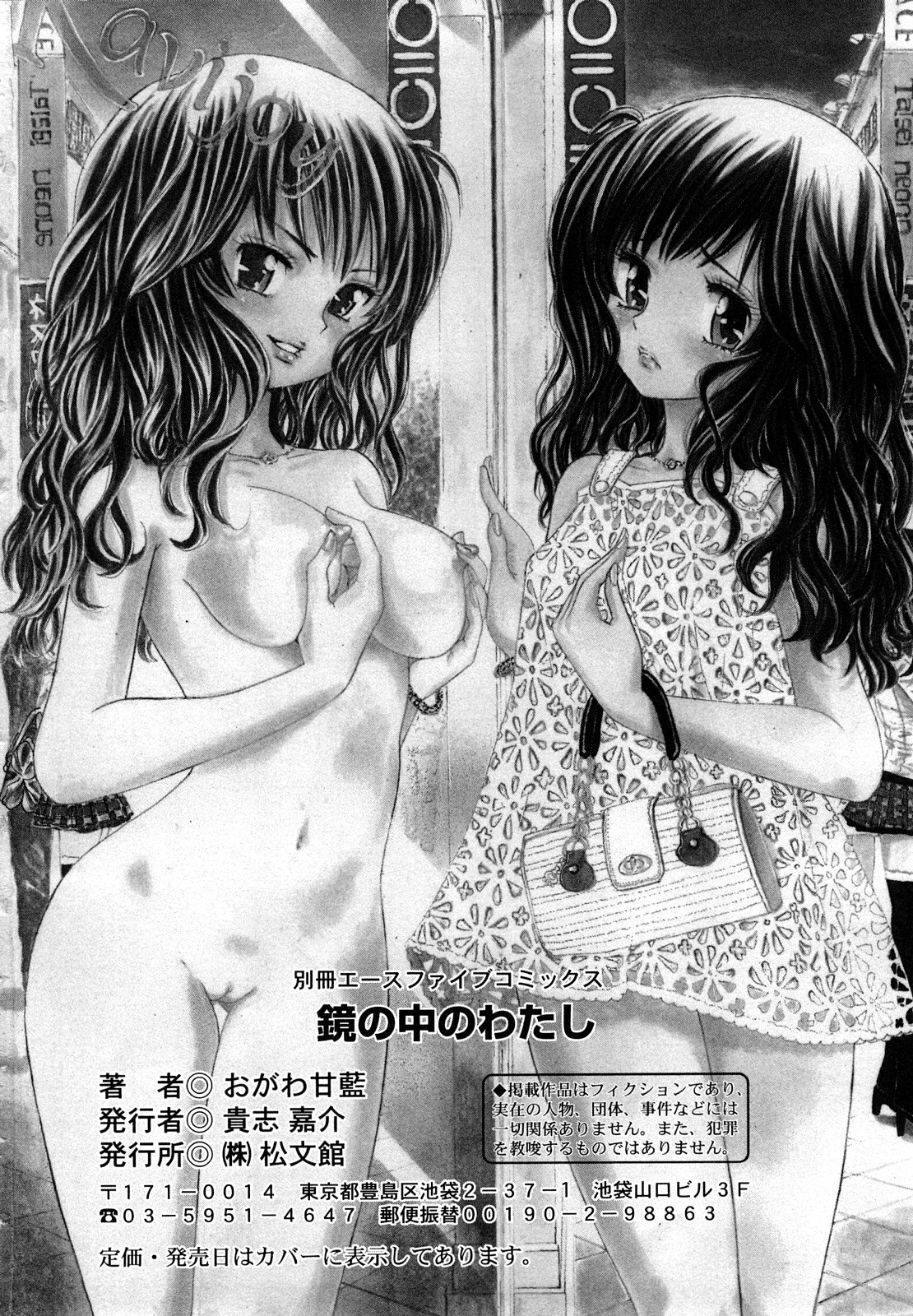 [おがわ甘藍] 鏡の中のわたし
