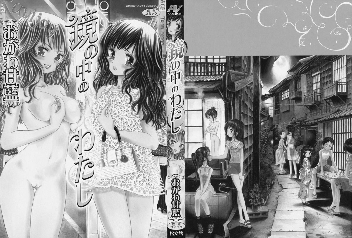 [おがわ甘藍] 鏡の中のわたし