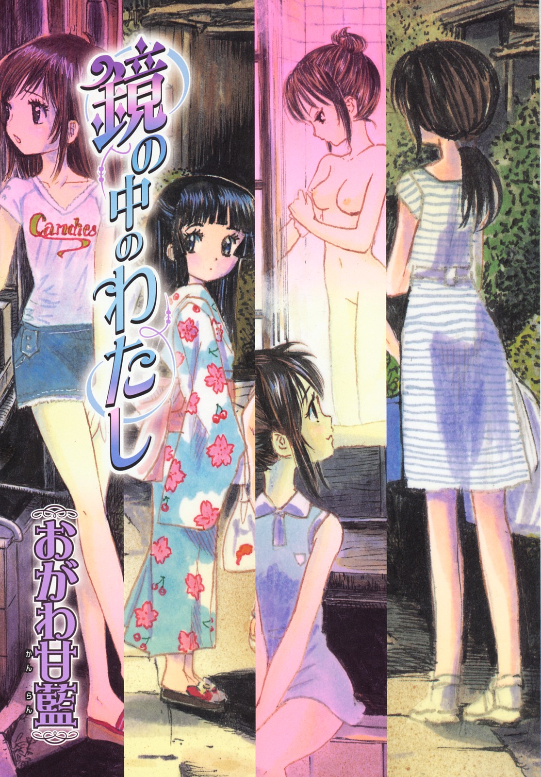 [おがわ甘藍] 鏡の中のわたし