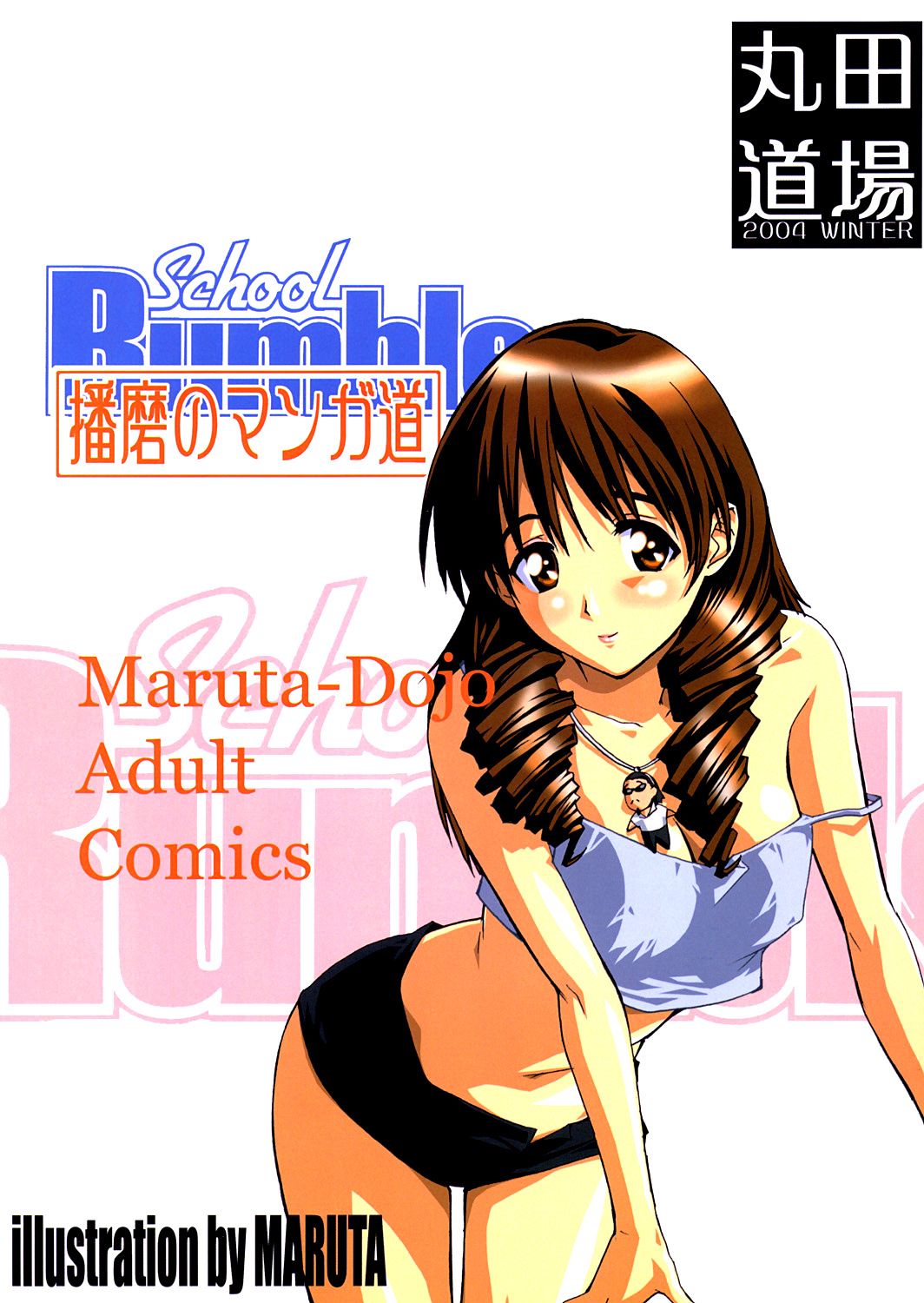 (C67) [丸田道場 (MARUTA)] School Rumble 播磨のマンガ道 (スクールランブル) [英訳]