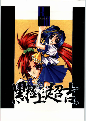 (C50) [R-WORKS (よろず)] 黒極上超吉 (あすか120%)