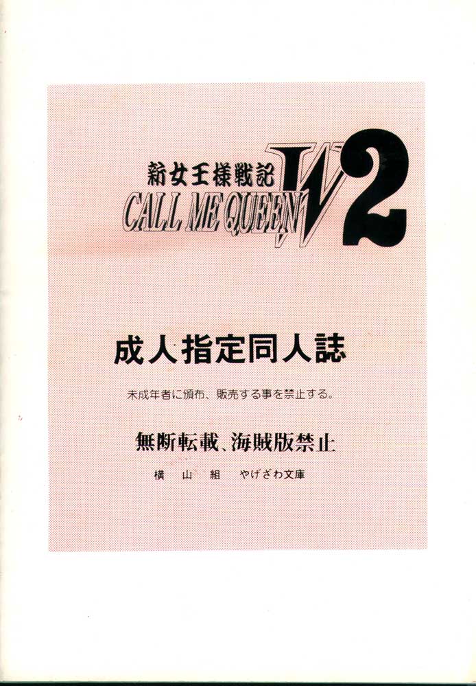[やけざわ文庫, 横山組] CALL ME QUEEN W 2 新女王様戦記 (ガンダムＷウェブ)