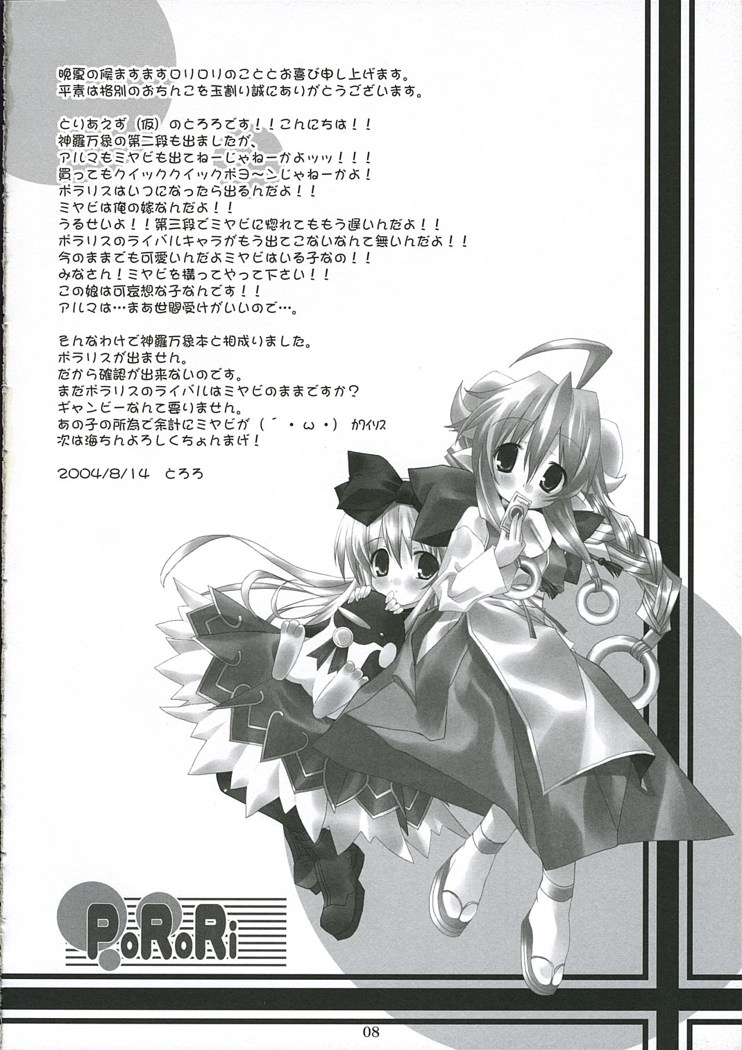 (C68) [とりあえず(仮)、黒猫堂 (とろろ、鷹鳥海)] PoRoRi (神羅万象チョコ)