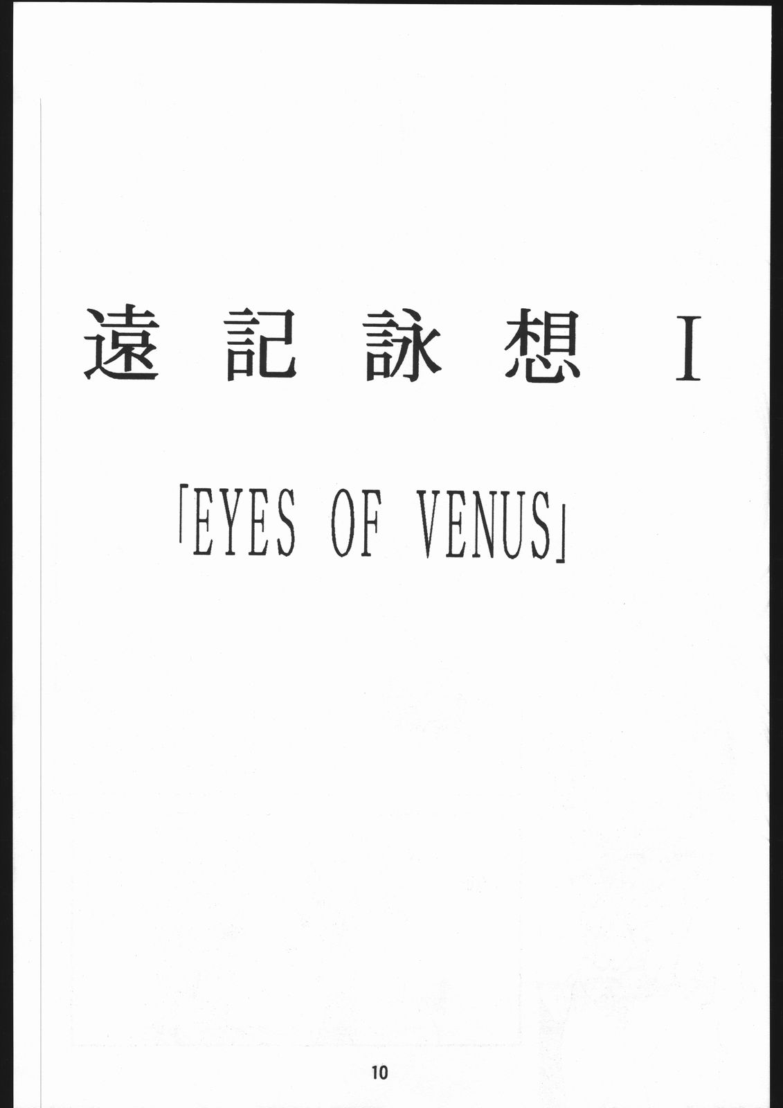 [致命傷] 聖隷夜曲　上巻 Rosenfeld IV