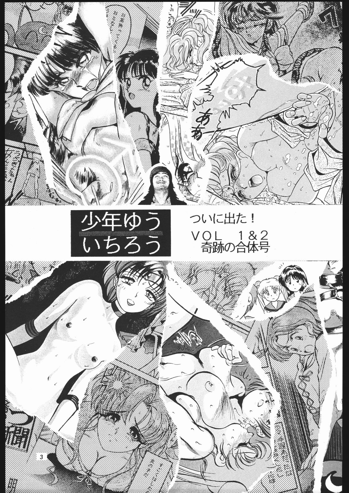 [少年ゆういちろう (よろず)] 少年ゆういちろう Vol.1.2 奇跡の合体号 (美少女戦士セーラームーン)