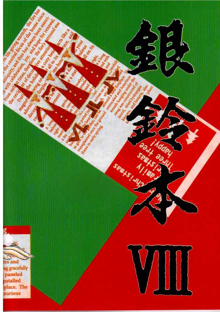 (C57) [ちゃちゃちゃぶらざーず、るぴなす盗賊団 (よこやまちちゃ)] 銀鈴本 VIII (ジャイアントロボ)