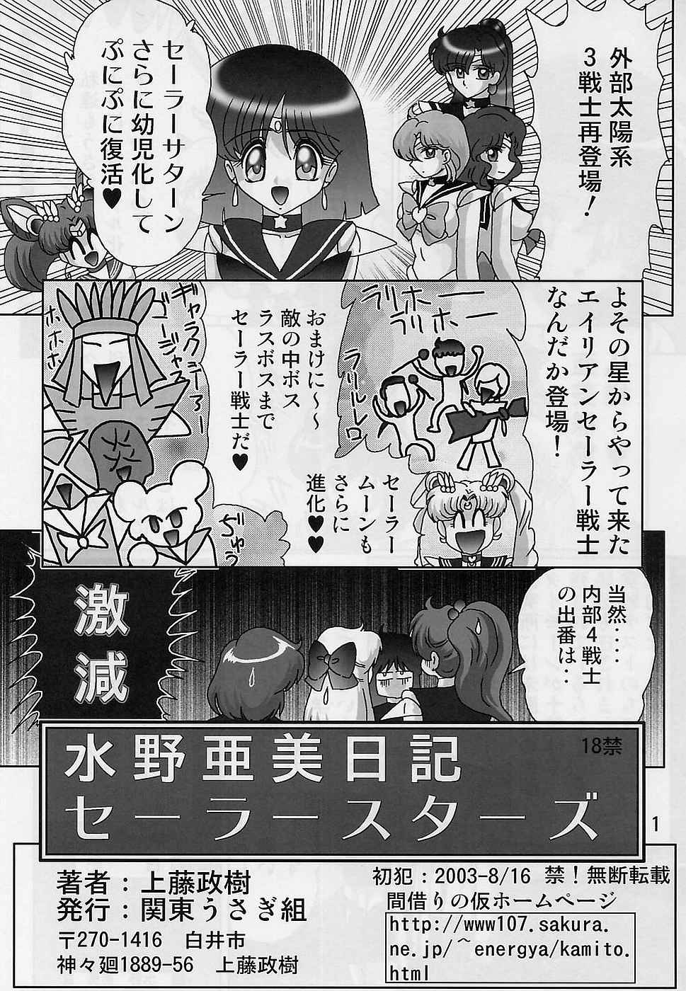 [ 関東うさぎ組 (上藤政樹) ] 水野亜美日記 セーラースターズ (美少女戦士セーラームーン)
