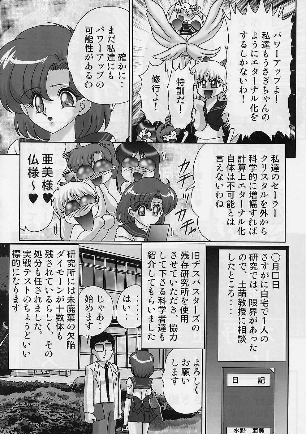 [ 関東うさぎ組 (上藤政樹) ] 水野亜美日記 セーラースターズ (美少女戦士セーラームーン)