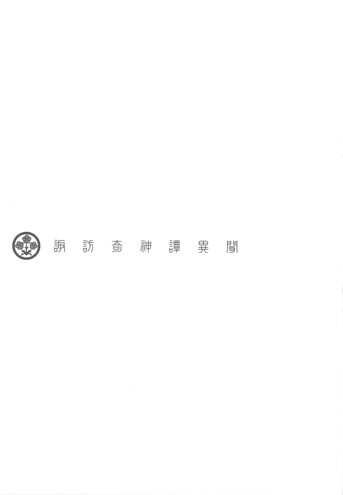 (C76) [日本ワルワル同盟 (有馬啓太郎)] 諏訪奇神譚異聞 (東方Project)