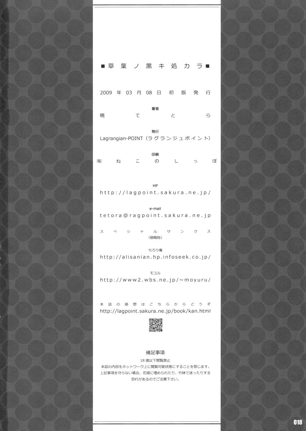 (例大祭6) Lagrangian-Point (暁てとら)] 草葉ノ黒キ処カラ (東方Project)