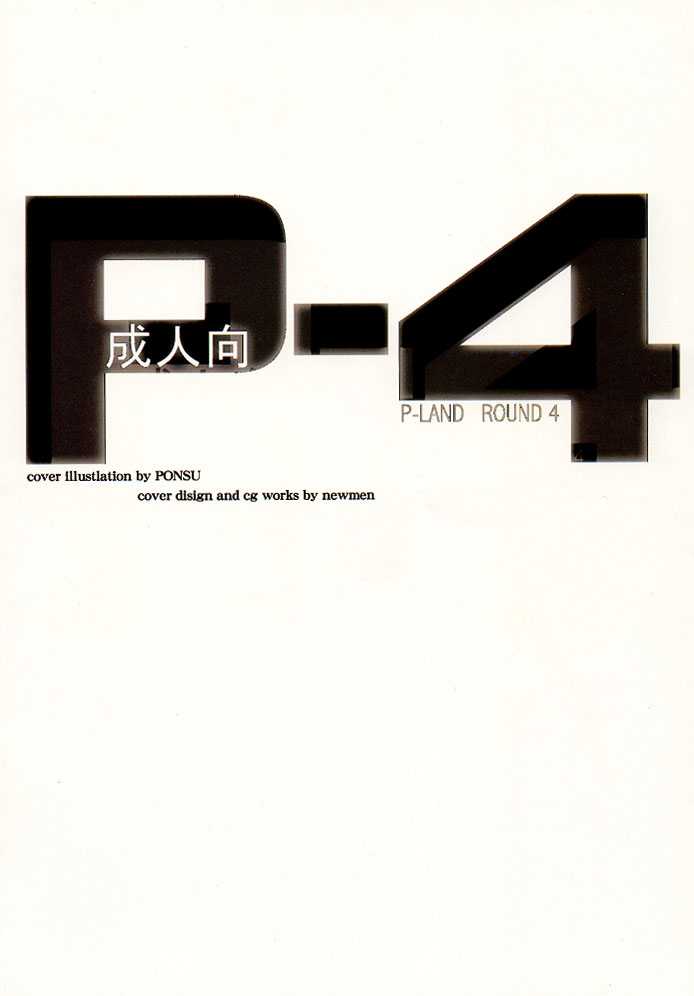 (C56) [P-LAND (PONSU)] P-4: P-LAND ROUND 4 (ストリートファイター, キング･オブ･ファイターズ)
