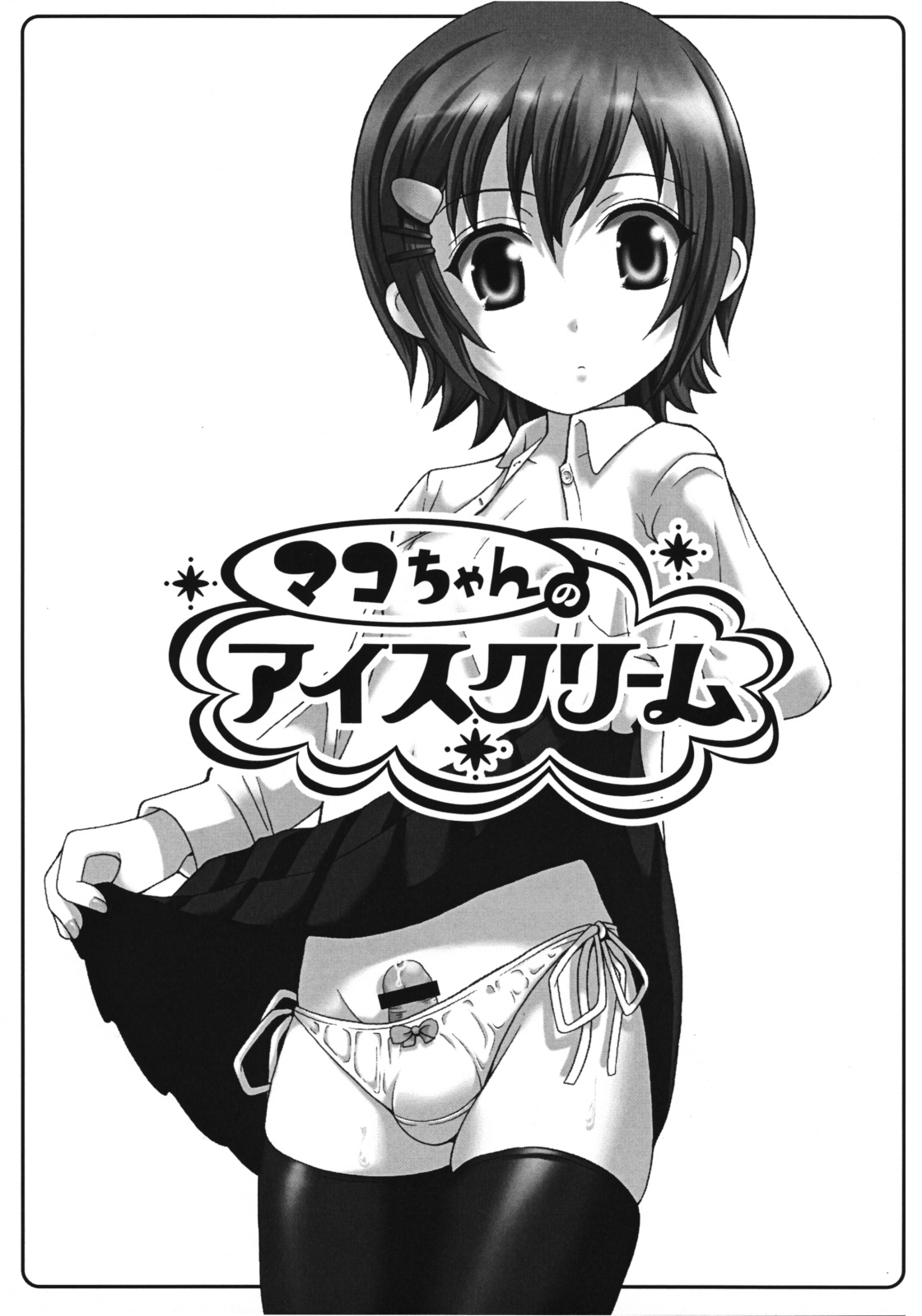 [超ケミカル学園Z (幸瀬になる, よさげよしかず)] マコちゃんのアイスクリーム (みなみけ)