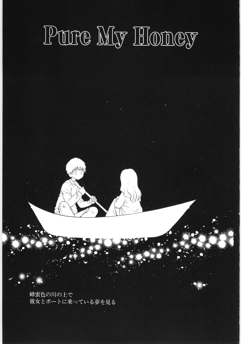 [星逢ひろ] ぴゅあハニ