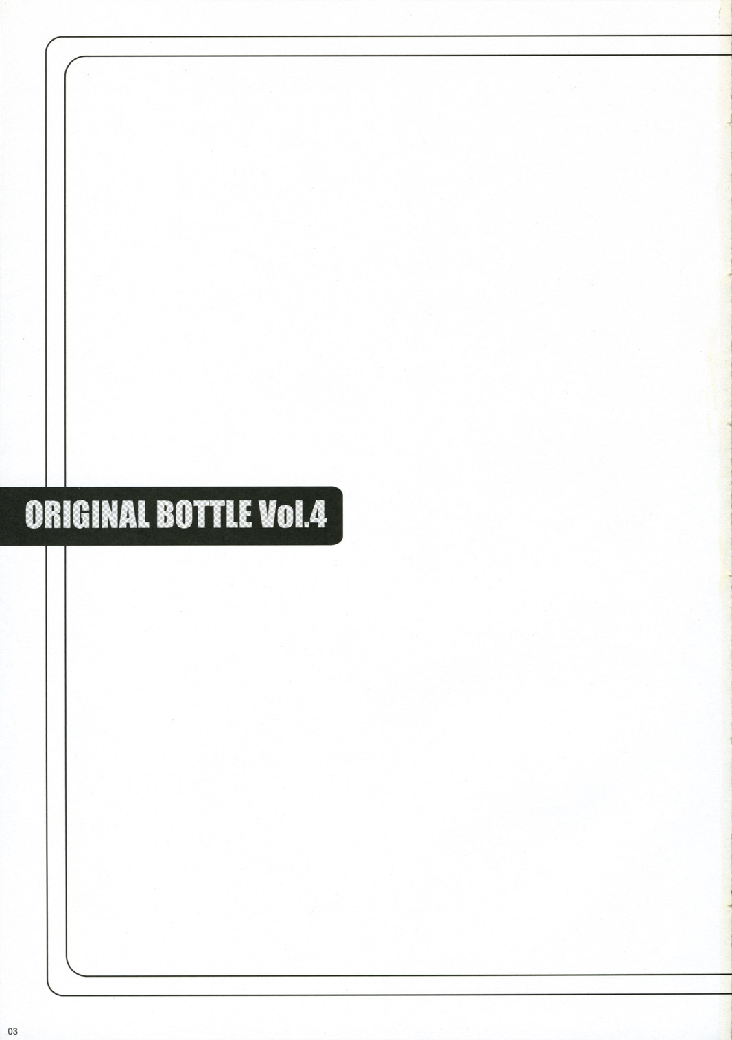 (C71) [KOKIKKO (せせなやう)] ORIGINAL BOTTLE VOL.4