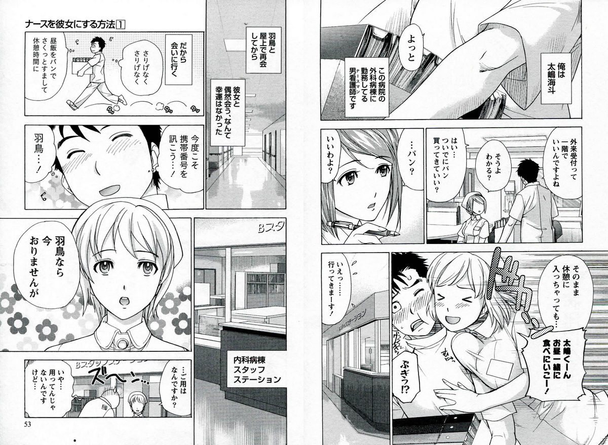 [藤坂空樹] ナースを彼女にする方法 1