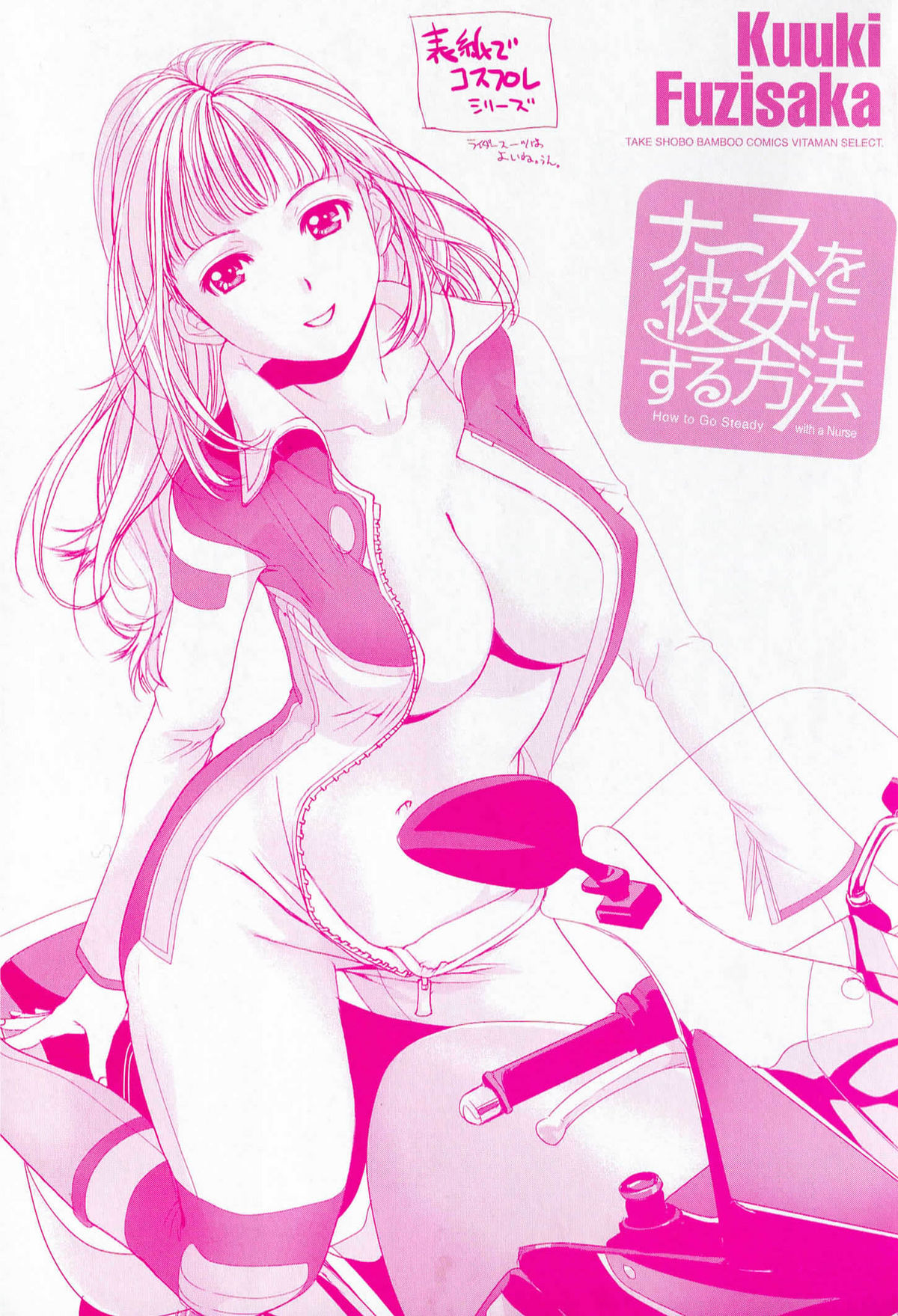 [藤坂空樹] ナースを彼女にする方法 1