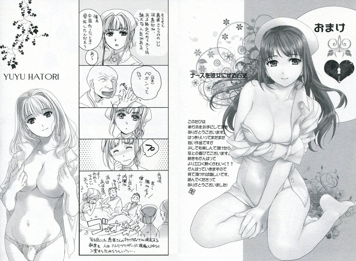 [藤坂空樹] ナースを彼女にする方法 1