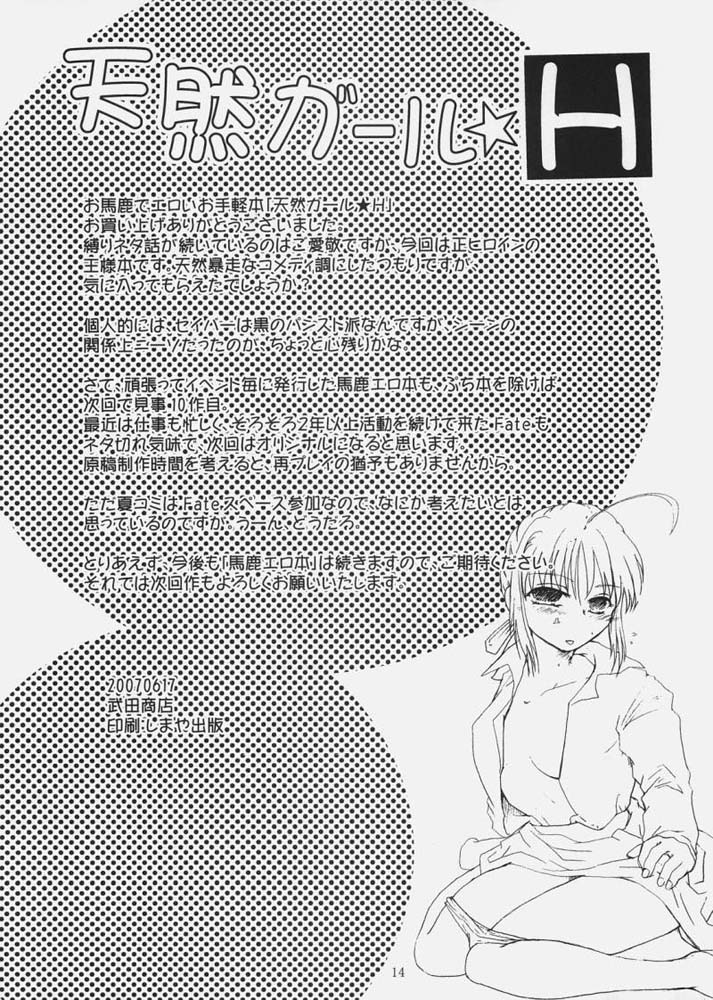 (サンクリ36) [武田商店 (武田空)] 天然ガール★H (Fate/hollow ataraxia)