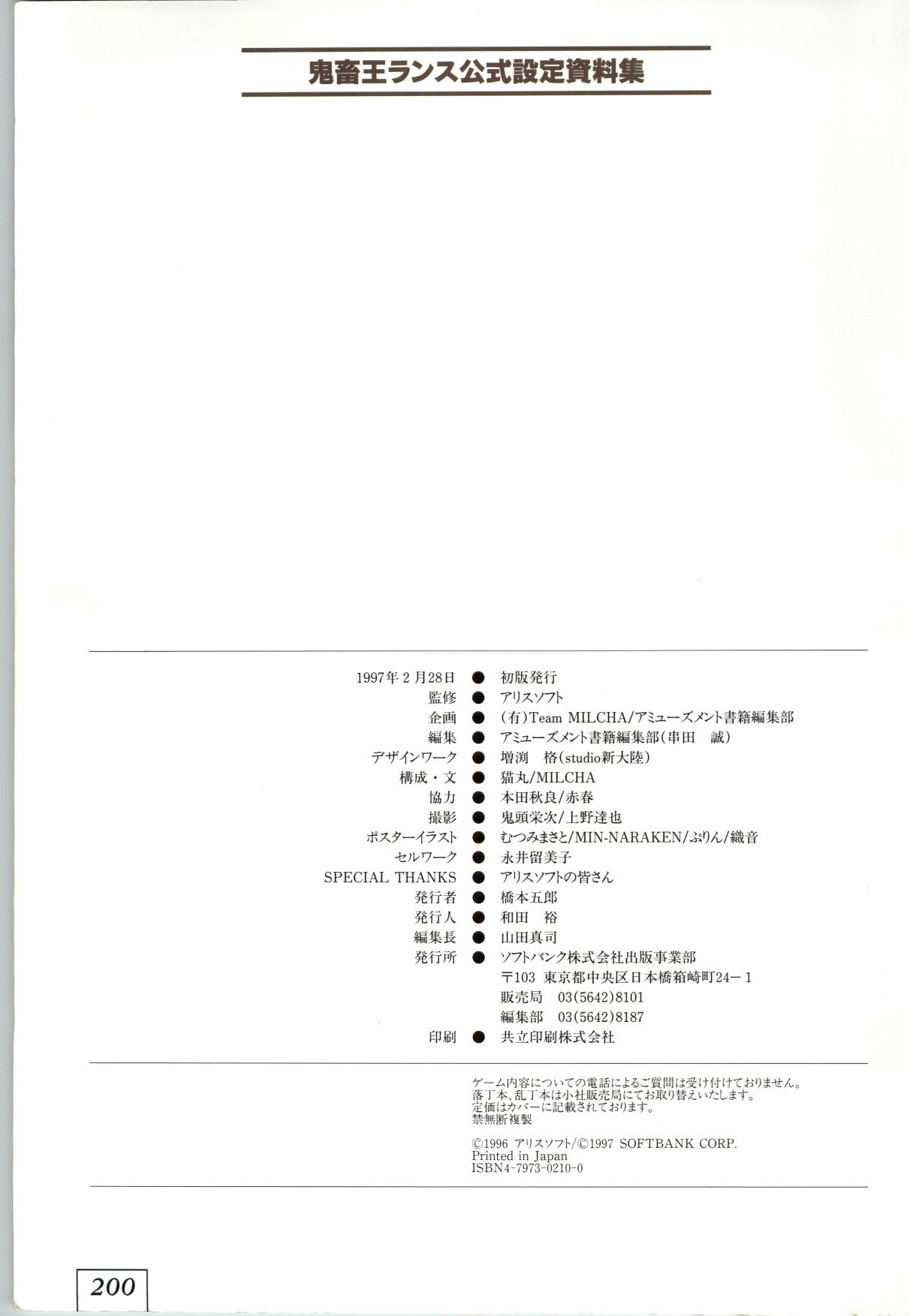 (一般画集) [アリスソフト] 鬼畜王ランス 公式設定資料集