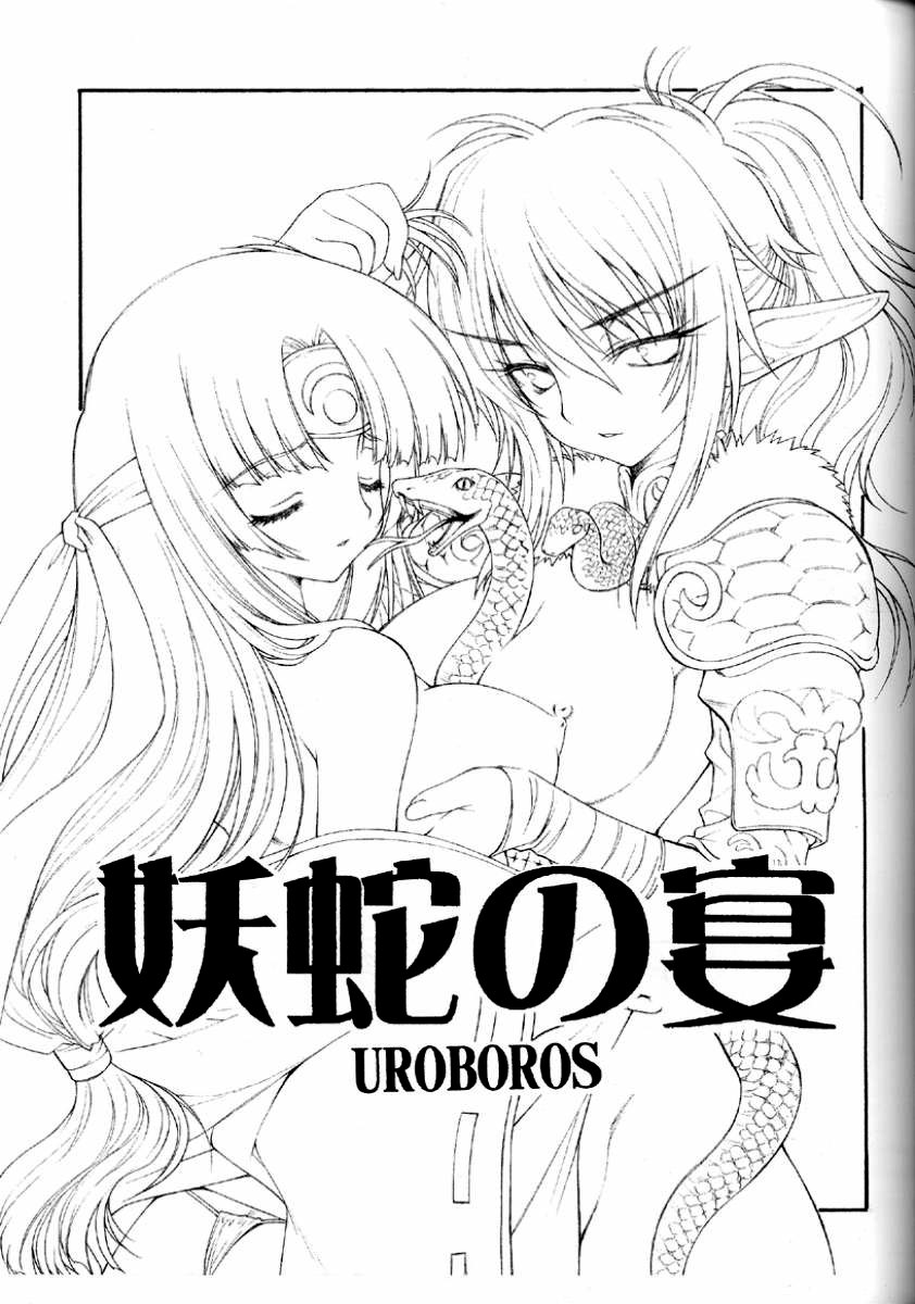 (C71) [UROBOROS (うたたねひろゆき)] 妖蛇の宴 (クイーンズブレイド、こどものじかん) [英訳]