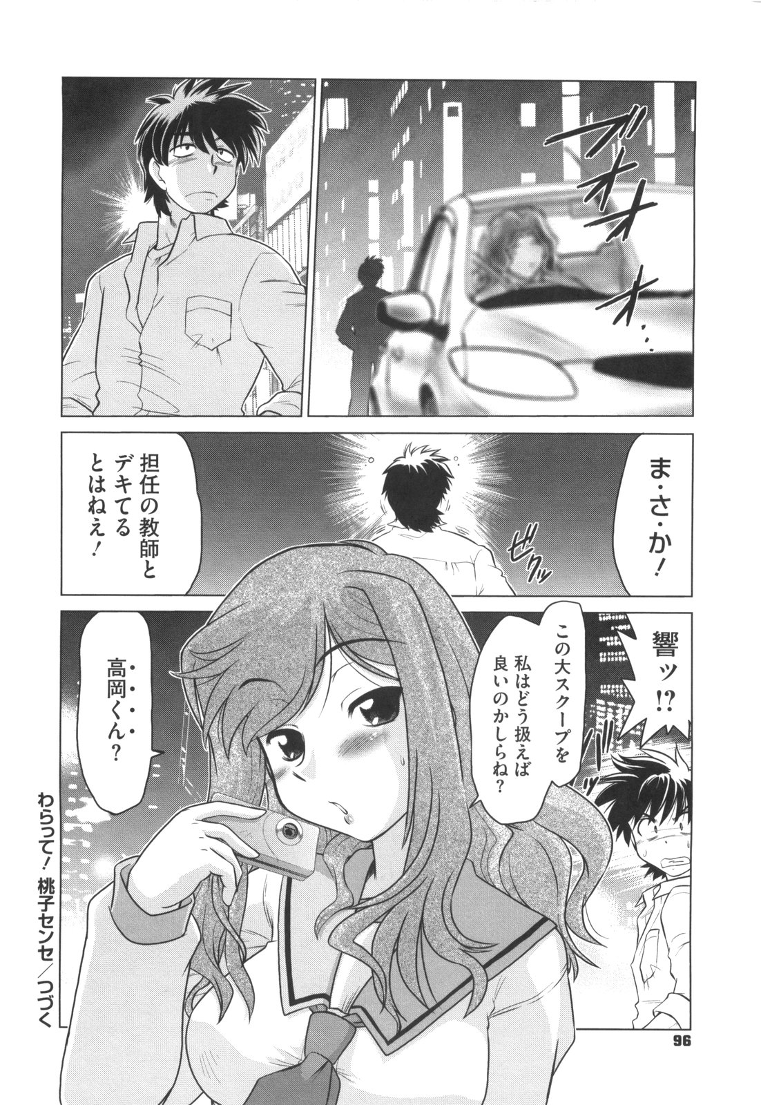 [みた森たつや] わらって！桃子センセ